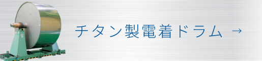 チタン製電着ドラム