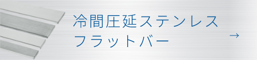 冷間圧延ステンレスフラットバー