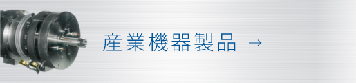 産業機器製品