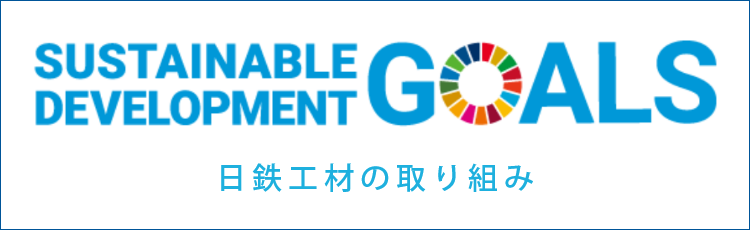 SDGsへの取り組み